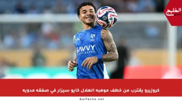 كروزيرو يقترب من خطف موهبة الهلال كايو سيزار في صفقة مدوية